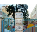 中国兵器工业机关服务中心幼儿园