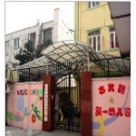 上海市长宁区古北路第一幼儿园