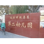 北京怀柔区第二幼儿园