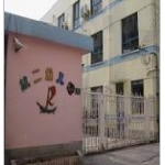 上海市杨浦区杭州路第二幼儿园