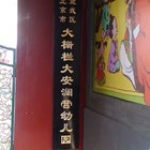 北京市宣武区大栅栏大安澜营幼儿园