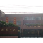 上海市闵行区花园学校
