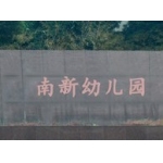 上海市长宁区南新幼儿园（分园）