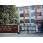 上海市泗塘中学