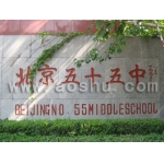 北京十五中学