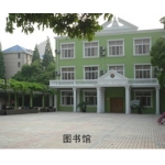 上海市民办洋泾外国语学校