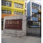 上海市长宁区天山幼儿园