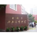 上海西南位育中学（初中）