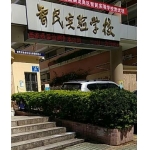 深圳智民实验学校