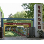 南京市普德村幼儿园