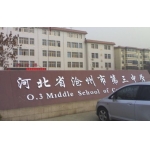 沧州市第三中学