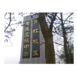 重庆市求精中学