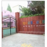 上海市长宁区北新泾第四幼儿园