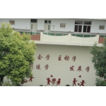 上海市第一师范学校附属小学（上海一师附小）
