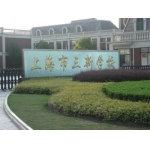 上海市三新学校（初中部）