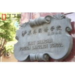 上海市民办沪东外国语学校