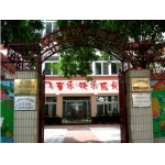 北京市宣武区三义里第一幼儿园