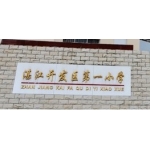 湛江市经济技术开发区第一小学（湛江经济技术开发区一小）