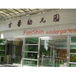 上海市方馨幼儿园