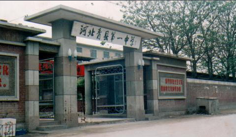 河北省青县第一中学