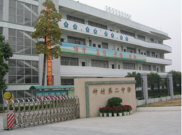 钟村第二中学
