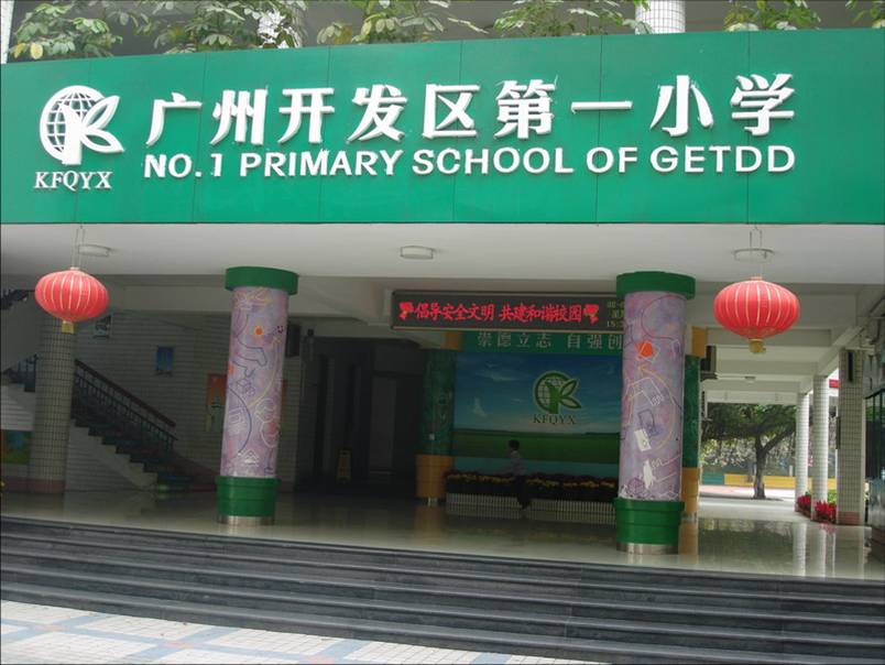 广州开发区第一小学