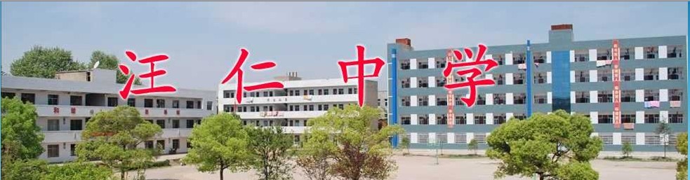 汪仁镇初级中学
