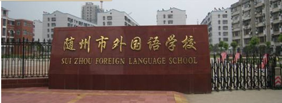 随州市外国语学校