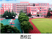 上海西南位育中学