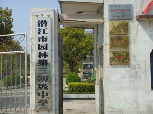 湖北省潜江市园林第三初级中学