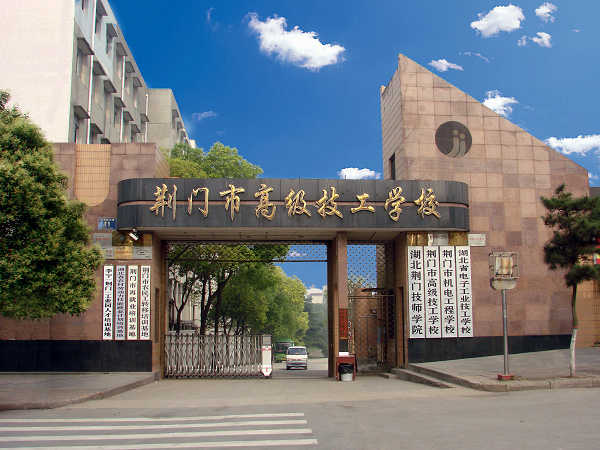 荆门市高级技工学校