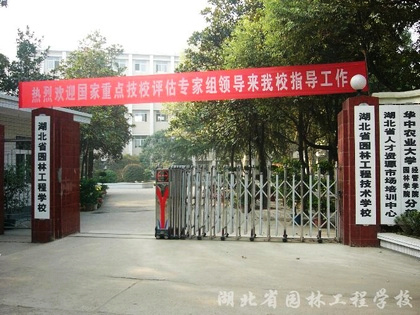 湖北省园林工程学校