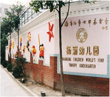 上海儿童世界基金会杨浦幼儿园