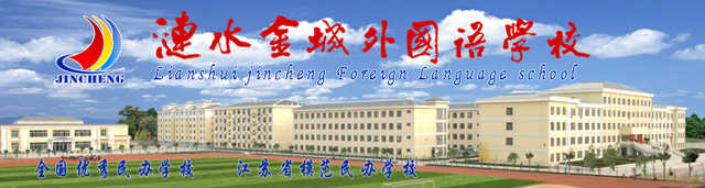 涟水县金城外国语学校