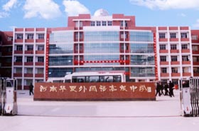 河南省华夏外语中学