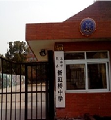 上海市民办新虹桥中学