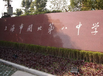 上海市闸北第八中学新校