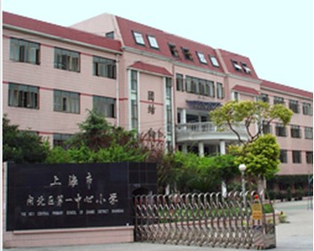 上海市闸北区第一中心小学