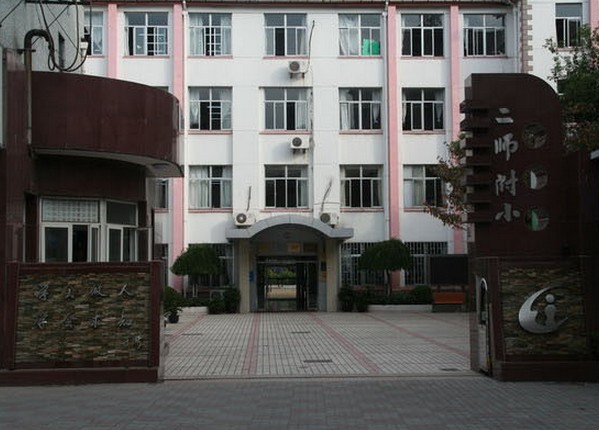 上海市第二师范学校附属小学