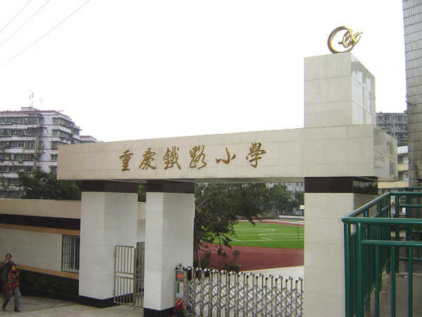 重庆铁路小学