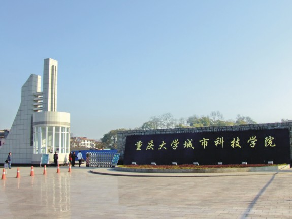 重庆大学城市科技学院