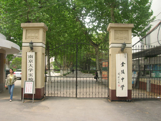 南京金陵中学