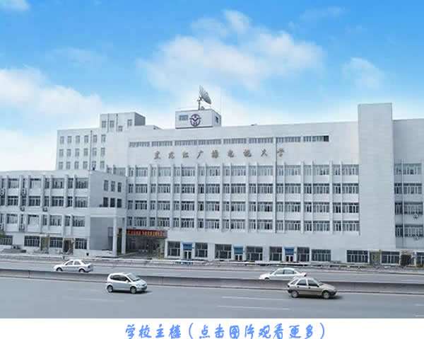 黑龙江省广播电视大学