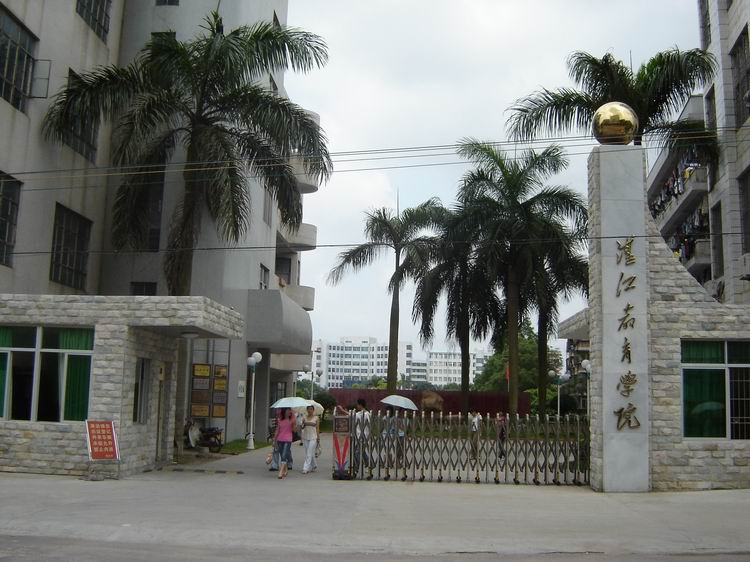 湛江教育学院