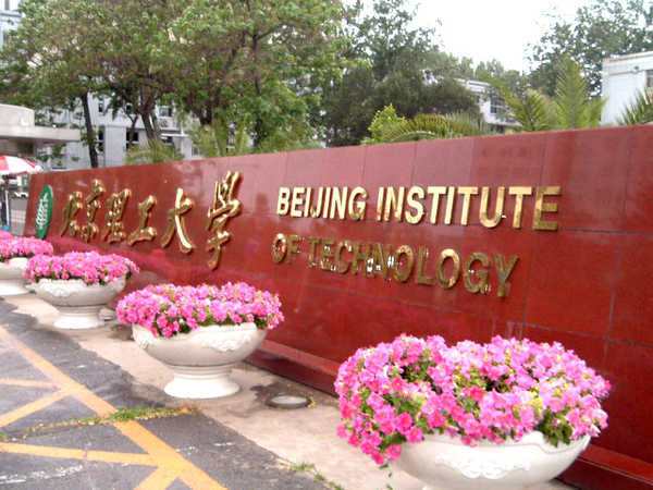 北京理工大学网络教育学院