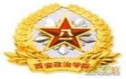 解放军西安政治学院http://d.edu63.com/uploadfile/2012111612381142_thumb.jpg