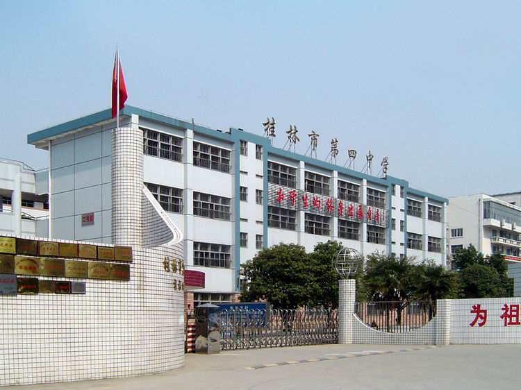 广西桂林市第四中学
