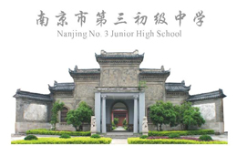 南京第三中学
