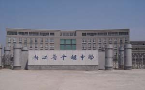 浙江平湖中学