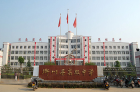 淅川县第一高级中学